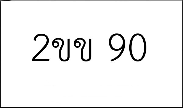 2ขข 90
